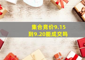 集合竞价9.15到9.20能成交吗