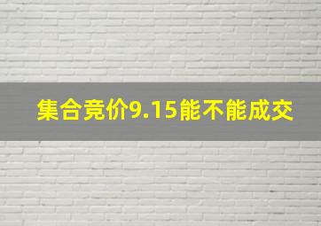 集合竞价9.15能不能成交