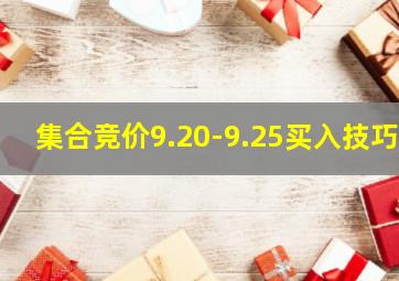 集合竞价9.20-9.25买入技巧