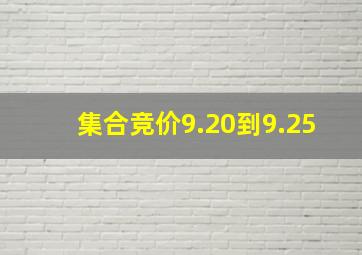 集合竞价9.20到9.25