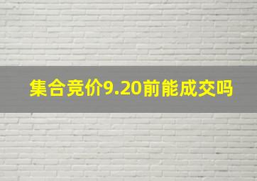 集合竞价9.20前能成交吗