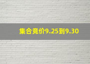 集合竞价9.25到9.30