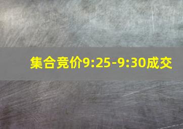 集合竞价9:25-9:30成交