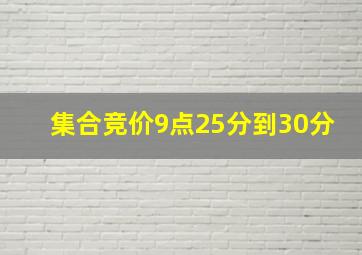 集合竞价9点25分到30分