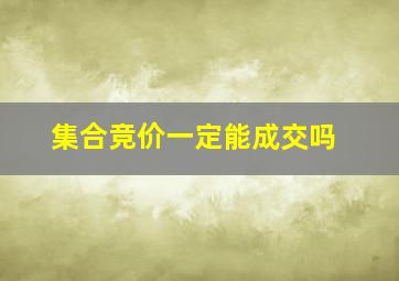 集合竞价一定能成交吗