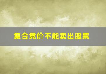 集合竞价不能卖出股票