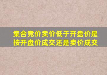 集合竞价卖价低于开盘价是按开盘价成交还是卖价成交