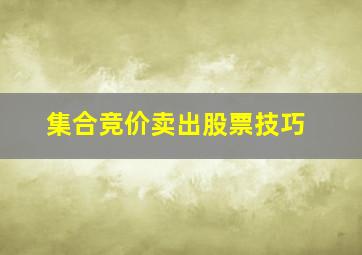 集合竞价卖出股票技巧