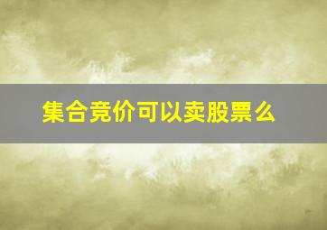 集合竞价可以卖股票么