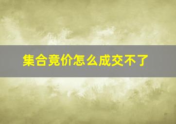 集合竞价怎么成交不了