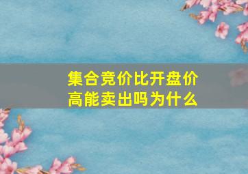 集合竞价比开盘价高能卖出吗为什么