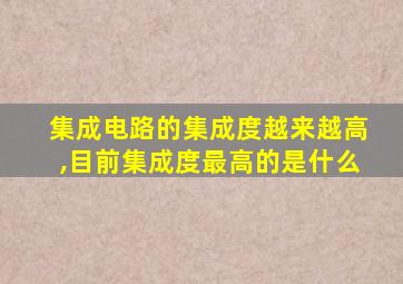 集成电路的集成度越来越高,目前集成度最高的是什么