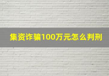 集资诈骗100万元怎么判刑