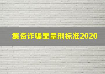 集资诈骗罪量刑标准2020