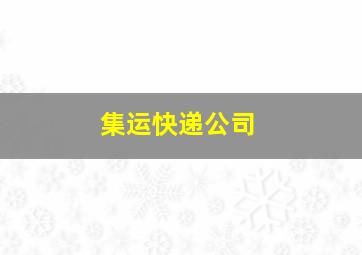 集运快递公司