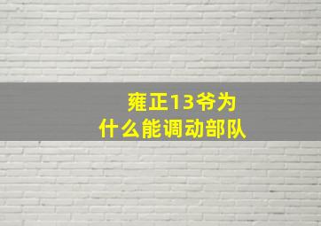 雍正13爷为什么能调动部队