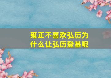 雍正不喜欢弘历为什么让弘历登基呢