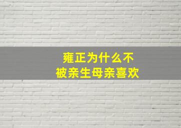 雍正为什么不被亲生母亲喜欢