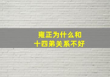 雍正为什么和十四弟关系不好