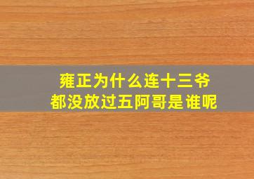 雍正为什么连十三爷都没放过五阿哥是谁呢