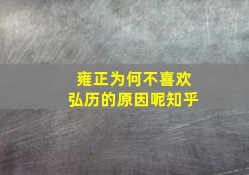 雍正为何不喜欢弘历的原因呢知乎