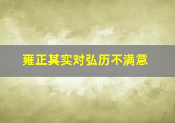 雍正其实对弘历不满意