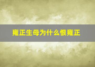 雍正生母为什么恨雍正