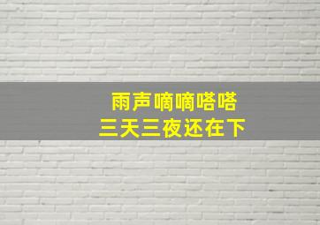 雨声嘀嘀嗒嗒三天三夜还在下