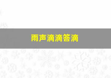 雨声滴滴答滴