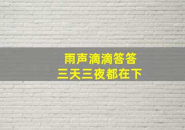 雨声滴滴答答三天三夜都在下