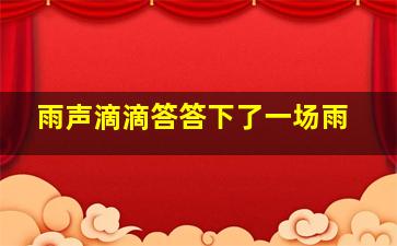 雨声滴滴答答下了一场雨