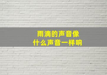 雨滴的声音像什么声音一样响