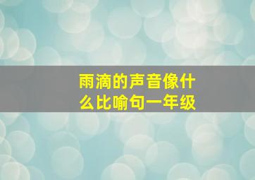 雨滴的声音像什么比喻句一年级