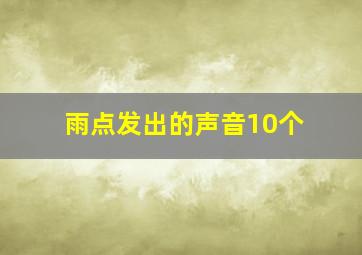 雨点发出的声音10个