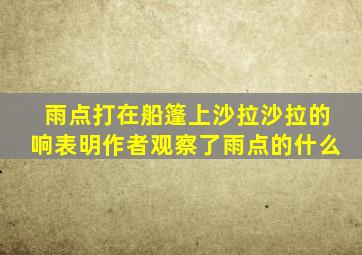 雨点打在船篷上沙拉沙拉的响表明作者观察了雨点的什么