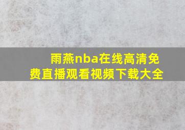 雨燕nba在线高清免费直播观看视频下载大全