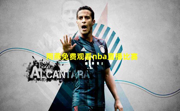 雨燕免费观看nba直播比赛