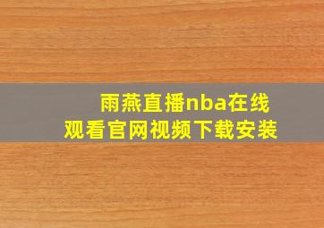 雨燕直播nba在线观看官网视频下载安装