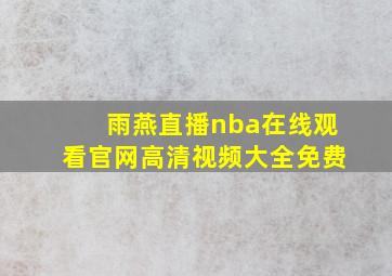 雨燕直播nba在线观看官网高清视频大全免费