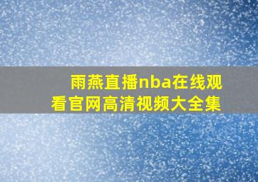 雨燕直播nba在线观看官网高清视频大全集