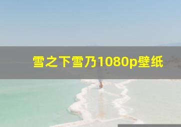 雪之下雪乃1080p壁纸