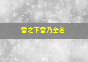 雪之下雪乃全名