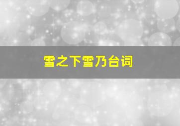 雪之下雪乃台词