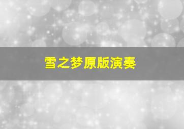 雪之梦原版演奏