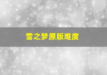 雪之梦原版难度