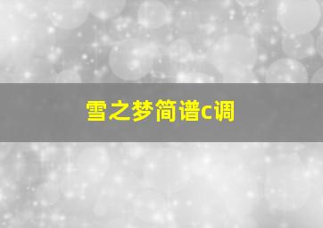 雪之梦简谱c调