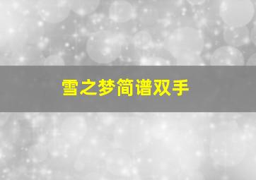 雪之梦简谱双手