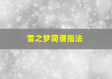 雪之梦简谱指法