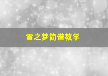 雪之梦简谱教学