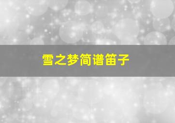 雪之梦简谱笛子